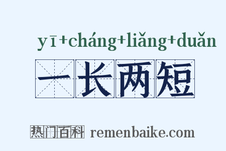 一长两短是什么意思的图片